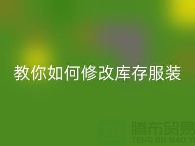 教你如何修改库存服装星空手机入口价格标签-深圳星空手机入口库存服装公司