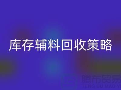 库存辅料乐玩手机网页版登录入口策略：轻松降低供应链成本