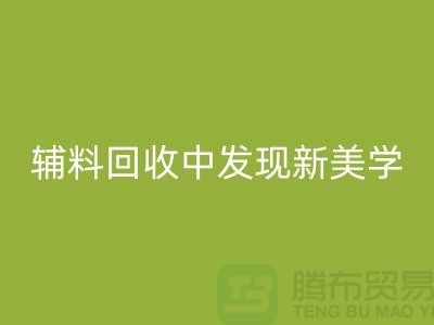 环保赋能时尚：从服装辅料乐玩手机网页版登录入口中发现新美学