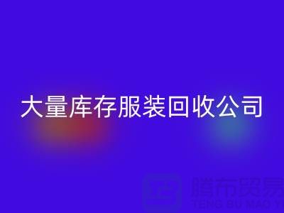 大量库存服装星空手机入口公司出售库存服装星空手机入口价格_星空手机入口库存服装公司