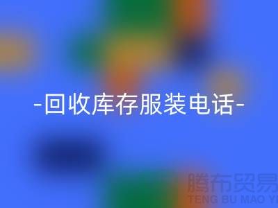 专业星空手机入口库存服装尾货-星空手机入口库存服装厂家-库存服装星空手机入口公司