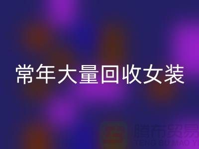 女装库存星空手机入口公司-常年大量星空手机入口库存女装-我是专业星空手机入口库存服装
