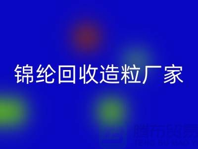 锦纶星空手机入口造粒厂家有哪些-涤纶星空手机入口造粒厂家排行榜-上海腾布