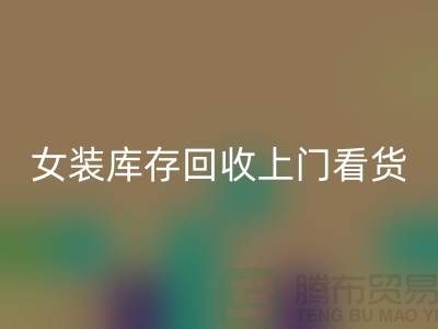 女装库存星空手机入口上门看货-女装库存星空手机入口价格-我是专业星空手机入口库存服装