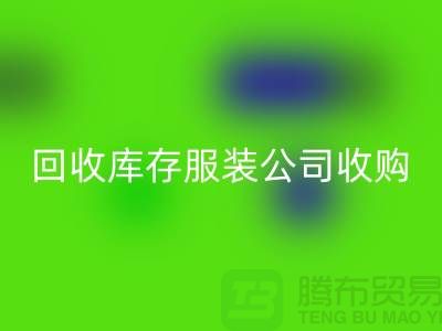 星空手机入口库存服装公司收购的不只是一种生活用品-长期收购库存服装公司