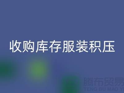 收购库存服装积压成了滞销品如何处理-北京库存服装乐玩手机网页版登录入口公司