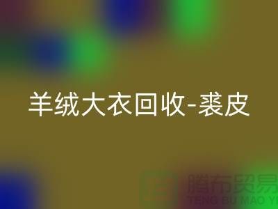 羊绒大衣乐玩手机网页版登录入口-裘皮大衣乐玩手机网页版登录入口-大衣乐玩手机网页版登录入口多少钱一件-上海腾布