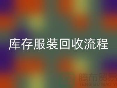 外贸尾货乐玩手机网页版登录入口平台，库存服装乐玩手机网页版登录入口流程_乐玩手机网页版登录入口