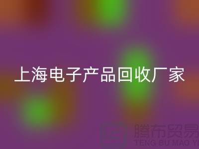 电子芯片乐玩手机网页版登录入口来卖哪里去@上海电子产品乐玩手机网页版登录入口厂家