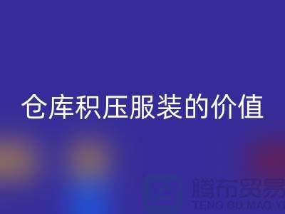 仓库积压服装的价值_星空手机入口库存服装公司