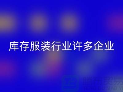 库存服装行业许多企业推行目标管理-上海乐玩手机网页版登录入口库存服装公司