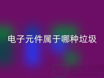### 上海电子元件属于哪种垃圾——上海星空手机入口电子设备公司