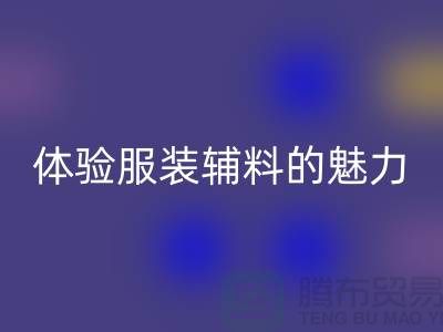 乐玩手机网页版登录入口变美：探索时尚的可持续之道，体验服装辅料的魅力