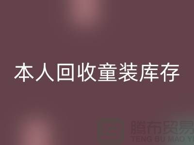 本人长期乐玩手机网页版登录入口童装库存尾货-收购库存服装-我是专业乐玩手机网页版登录入口库存服装