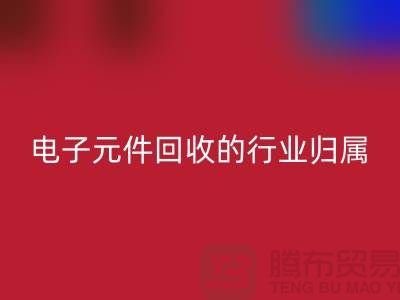 # 电子元件星空手机入口的行业归属：循环经济中的关键一环
