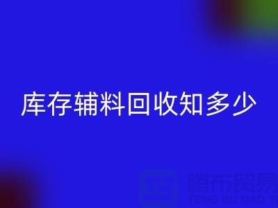 库存辅料乐玩手机网页版登录入口知多少？了解一键节省成本的方法