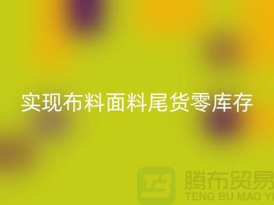 高价乐玩手机网页版登录入口库存服装-实现布料面料尾货零库存-上海辅料乐玩手机网页版登录入口