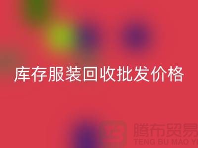 库存服装星空手机入口批发价格的高低与布料之间有直接关系_高价星空手机入口服装网站
