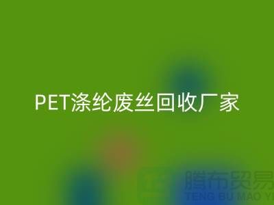PET涤纶废丝星空手机入口厂家介绍-星空手机入口废丝价格-江苏废丝星空手机入口公司