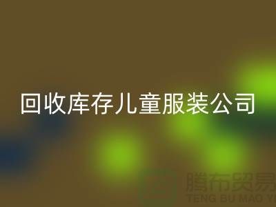 星空手机入口库存儿童服装公司-数量上无上限-大量星空手机入口库存服装公司