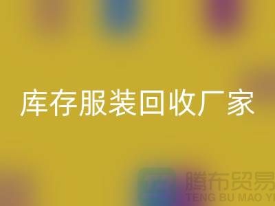 库存服装星空手机入口厂家的货源批发处理越便宜越好_高价星空手机入口服装厂家