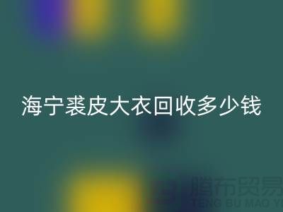 真貂皮大衣星空手机入口-海宁裘皮大衣星空手机入口多少钱一件-服装星空手机入口公司
