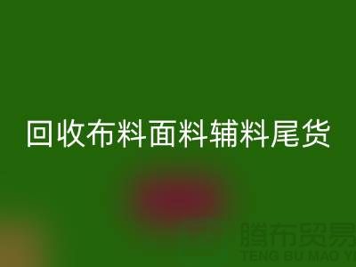 高价乐玩手机网页版登录入口库存服装-专业乐玩手机网页版登录入口布料面料辅料尾货-上海腾布贸易