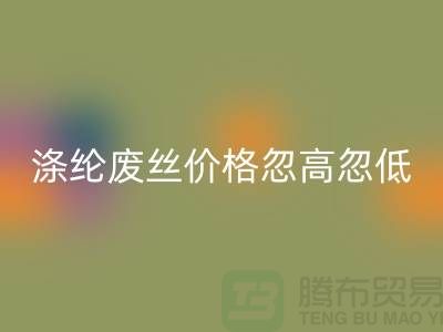 涤纶废丝星空手机入口价格忽高忽低行情不稳定-锦纶废丝星空手机入口公司