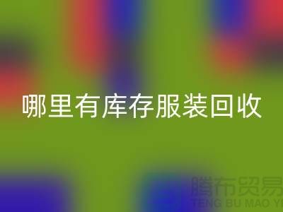 哪里有库存服装星空手机入口市场-广州星空手机入口库存服装公司