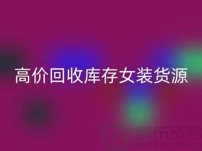 女装库存星空手机入口市场-高价星空手机入口库存女装货源-我是专业星空手机入口库存服装