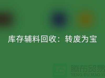 库存辅料乐玩手机网页版登录入口：转废为宝，实现资源循环利用