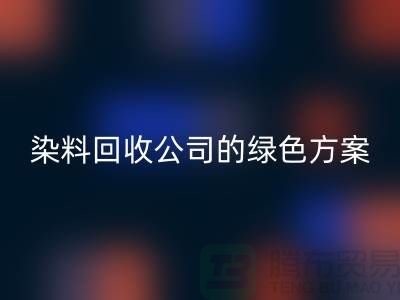 库存染料乐玩手机网页版登录入口公司的绿色方案：为环境做点什么