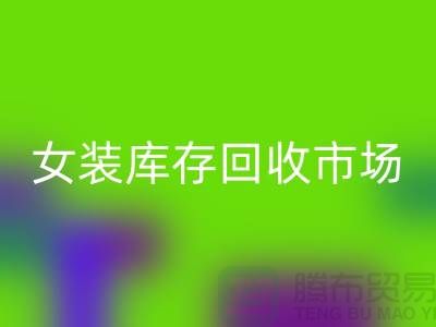 女装库存星空手机入口市场-高价星空手机入口库存女装货源-我专业星空手机入口库存服装