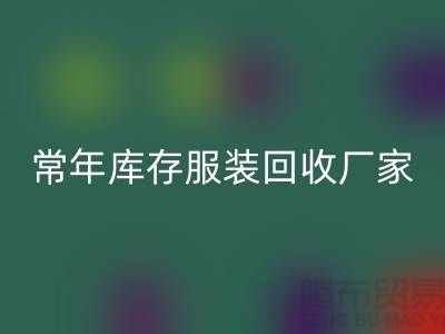 库存服装星空手机入口厂家常年经营库存服装星空手机入口积压_星空手机入口库存服装公司