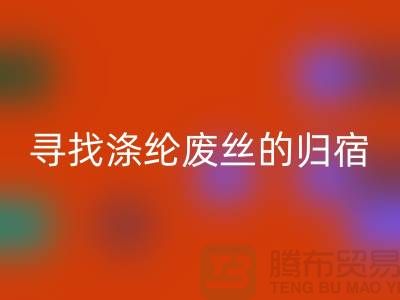 寻找涤纶废丝的归宿：多家厂家为你提供星空手机入口服务-星空手机入口废丝价格