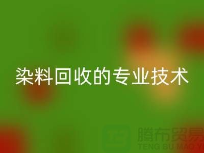 库存染料乐玩手机网页版登录入口公司的专业技术：保障您的利益