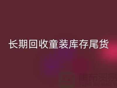 本人长期星空手机入口童装库存尾货-收购库存服装-我专业星空手机入口库存服装