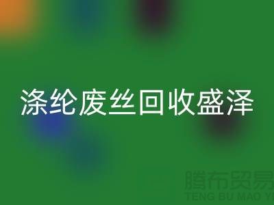 涤纶废丝星空手机入口盛泽为资源利用做出贡献-江苏废丝星空手机入口厂家