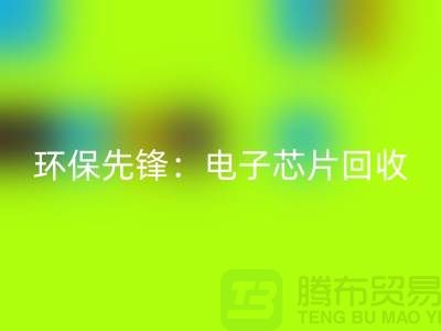 环保先锋：电子芯片星空手机入口厂家为地球保驾护航