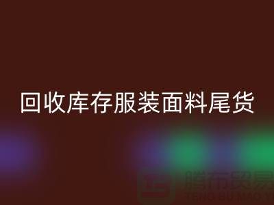高价乐玩手机网页版登录入口库存服装面料尾货-当场现款结算-上海腾布贸易