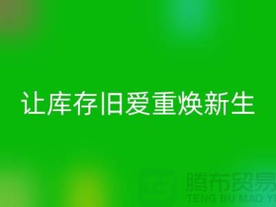 让库存旧爱重焕新生—二手冲锋衣星空手机入口平台-星空手机入口服装联系手机号
