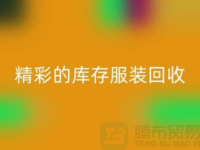 精彩的库存服装星空手机入口价格定位知识-广州星空手机入口库存服装公司