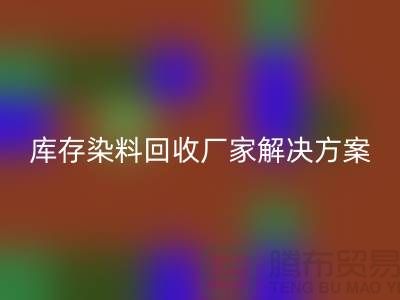 库存染料星空手机入口厂家：环保解决方案，打造绿色纺织产业