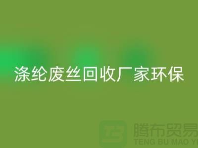 涤纶废丝星空手机入口厂家环保资源星空手机入口再利用-上海废丝星空手机入口市场