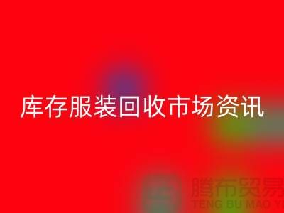 库存服装星空手机入口市场资讯行情报价-常熟星空手机入口服装公司