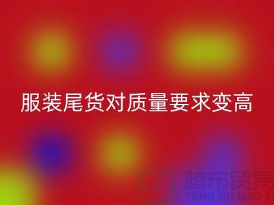 收购库存服装尾货对质量要求越来越高-广州库存服装乐玩手机网页版登录入口公司