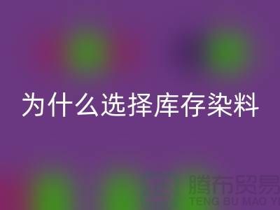 为什么选择库存染料乐玩手机网页版登录入口厂家？解读环保与经济的双赢