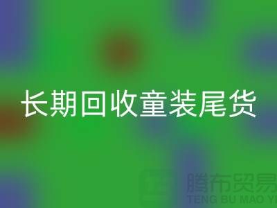 长期乐玩手机网页版登录入口童装库存尾货-库存尾货乐玩手机网页版登录入口平台-乐玩手机网页版登录入口库存服装公司