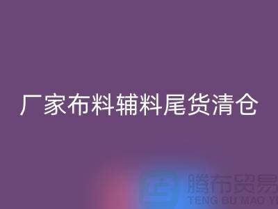 高价乐玩手机网页版登录入口库存服装-厂家布料辅料尾货清仓-上海面料乐玩手机网页版登录入口公司