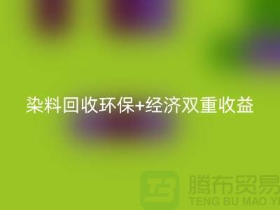 节约成本选择库存染料乐玩手机网页版登录入口厂家：环保+经济双重收益